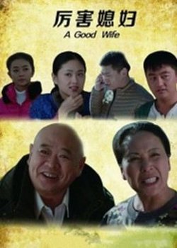 厉害媳妇在线观看