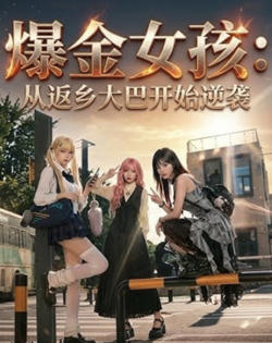 爆金女孩