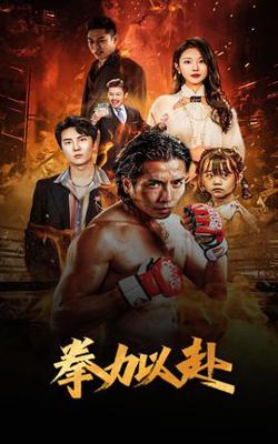 新版：拳力以赴$哭泣的拳头在线观看