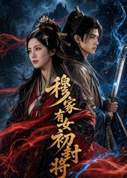 穆家有女初封将在线观看
