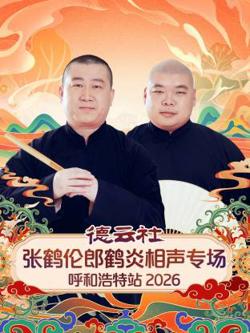 德云社张鹤伦郎鹤炎相声专场呼和浩特站2026高清播放