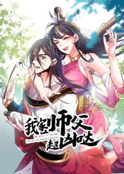 我家师父超凶哒·动态漫在线观看
