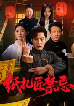 纸扎匠禁忌高清播放