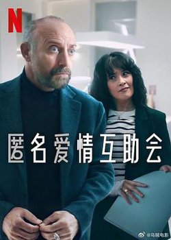 匿名爱情互助会在线观看