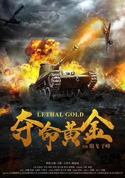 夺命黄金在线观看