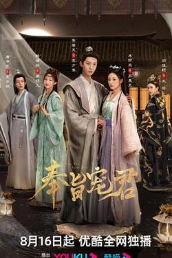 奉旨宠君高清播放