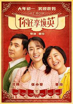 你好，李焕英高清播放