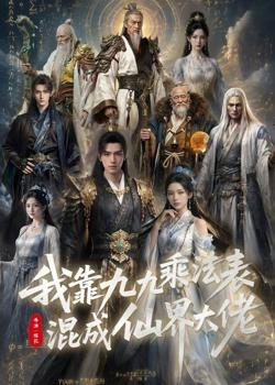 我靠九九乘法表混成仙界大佬高清播放