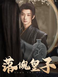 落魄皇子高清播放