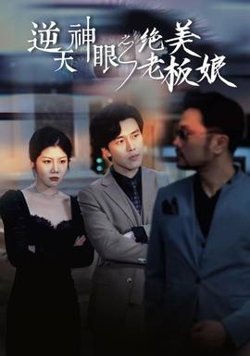 逆天神眼之绝美老板娘高清播放