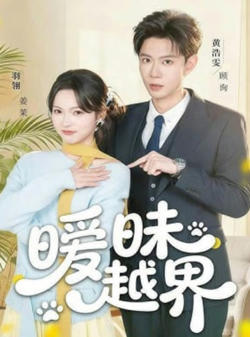 暧昧越界在线观看