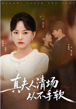 真夫人清场从不手软在线观看