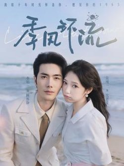季风环流高清播放
