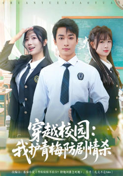 穿越校园：我护青梅防剧情杀在线观看