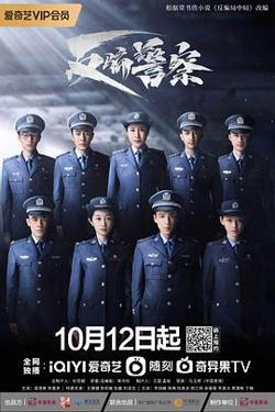 反骗警察