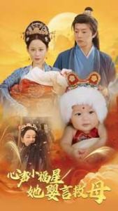 心声小福星她婴言救母高清播放