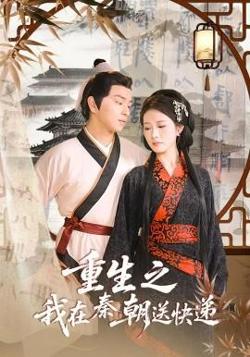 重生之我在秦朝送快递高清播放