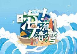 嗨！流清湾在线观看