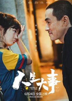 人生大事【影视解说】高清播放