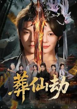 葬仙劫高清播放