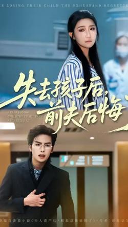 失去孩子后前夫后悔了高清播放