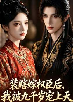 装瞎嫁权臣后，我被九千岁宠上天在线观看