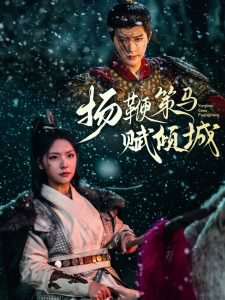 扬鞭策马赋倾城在线观看