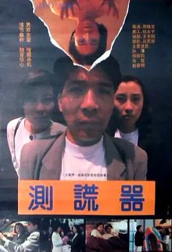 测谎器[电影解说]高清播放