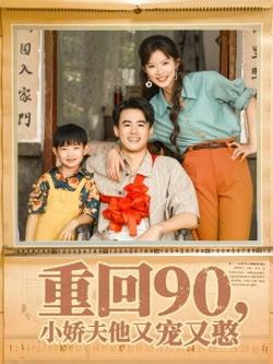 重回90小娇夫他又宠又憨在线观看