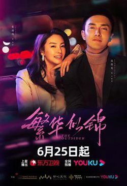 繁华似锦在线观看