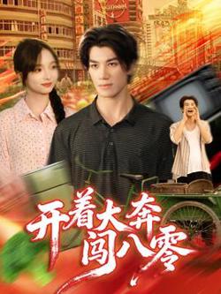 开着大奔闯八零在线观看
