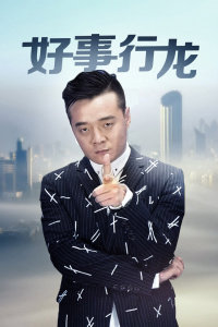 好事行龙在线观看