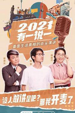 2021有一说一高清播放