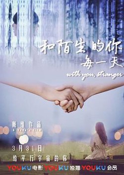 和陌生的你每一天高清播放