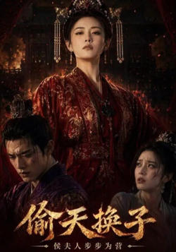 偷天换子,侯夫人步步为营