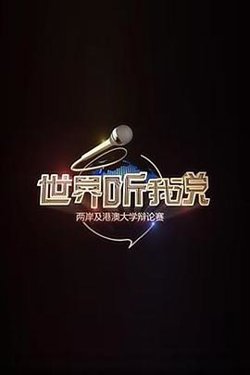 世界听我说——两岸及港澳大学辩论赛高清播放