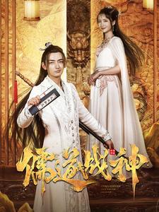 儒道战神&执笔镇山河在线观看