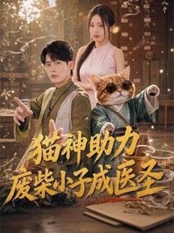 猫神助力，废柴小子成医圣在线观看