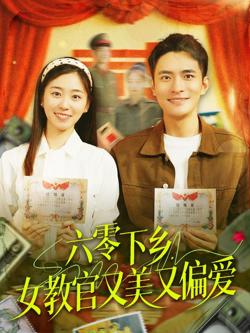 六零下乡女教官又美又偏爱高清播放