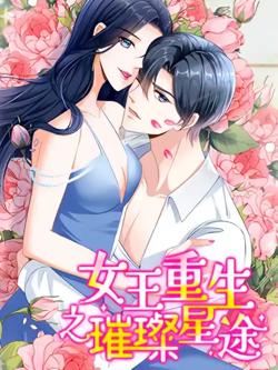 女王重生之璀璨星途在线观看