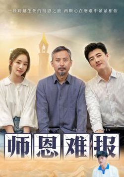 师恩难报高清播放