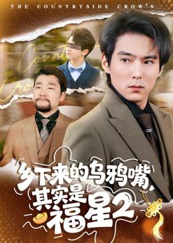 乡下来的乌鸦嘴，其实是福星第2季