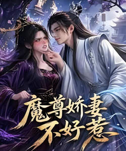 魔尊娇妻不好惹高清播放