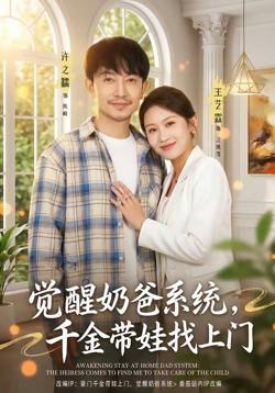 觉醒奶爸系统，千金带娃找上门高清播放