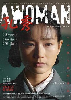 孔秀 预告片高清播放