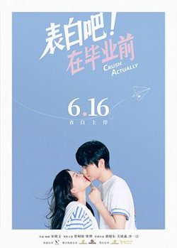 表白吧！在毕业前[预告片]高清播放