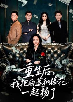 重生后我把白莲和手捧花一起扬了（保姆女儿想用9.9换走我的千万捧花）在线观看