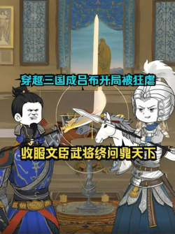 穿越三国成吕布，收服文臣武将最终问鼎天下！高清播放