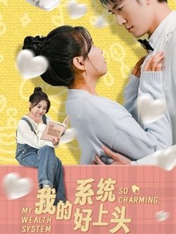 我的系统好上头在线观看