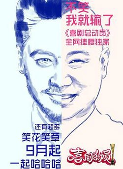喜剧总动员第一季在线观看
